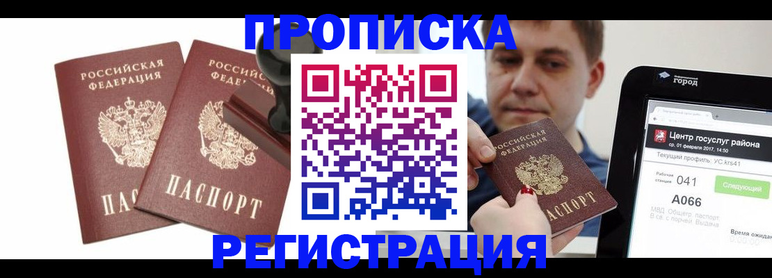 купить прописку в Азове